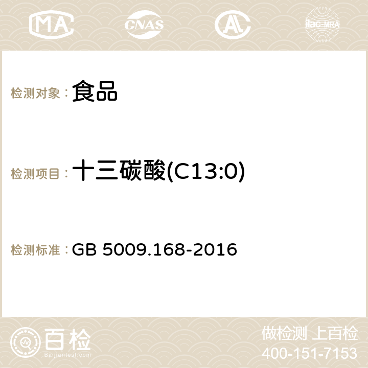 十三碳酸(C13:0) 食品安全国家标准 食品中脂肪酸的测定 GB 5009.168-2016