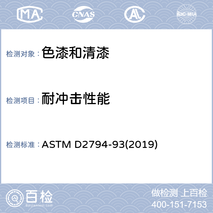 耐冲击性能 有机涂层耐快速变形(冲击)性试验方法 ASTM D2794-93(2019)