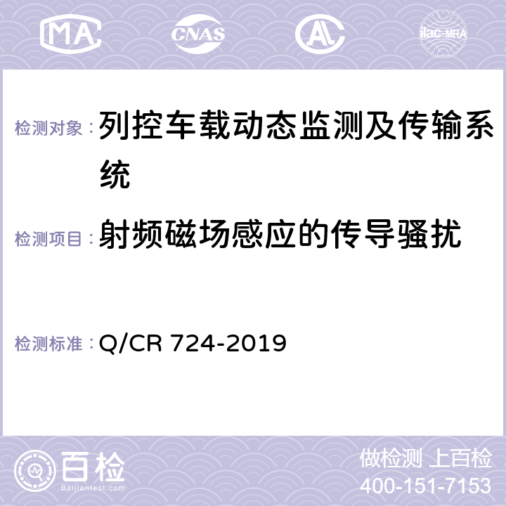 射频磁场感应的传导骚扰 列控车载动态监测及传输系统技术规范 Q/CR 724-2019 9.1