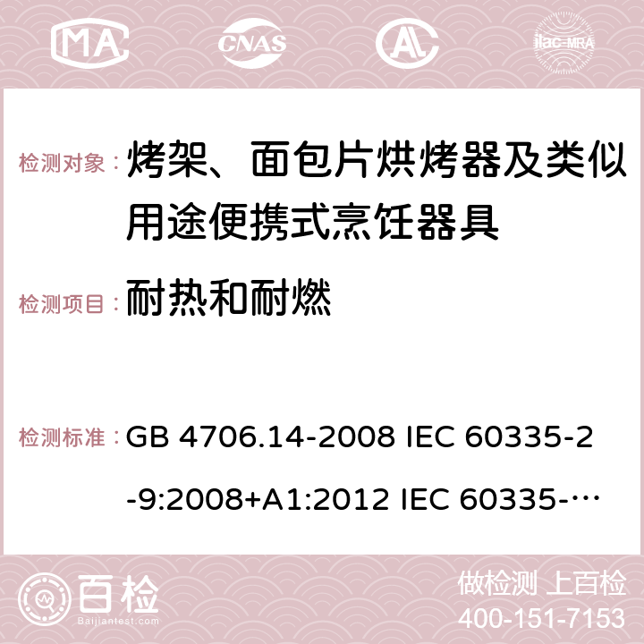 耐热和耐燃 家用和类似用途电器的安全 烤架、面包片烘烤器及类似用途便携式烹饪器具的特殊要求 GB 4706.14-2008 IEC 60335-2-9:2008+A1:2012 IEC 60335-2-9:2008+A1:2012+A2:2016 IEC 60335-2-9:2019 EN 60335-2-9:2003+A1:2004+A2:2006+A12:2007+A13:2010AS/NZS 60335.2.9:2014+A1:2015+A2:2016+A3:2017 30