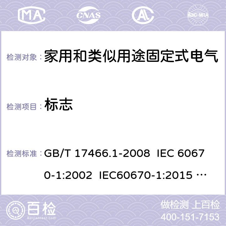 标志 家用和类似用途固定式电气装置电器附件安装盒和外壳 第1部分：通用要求 GB/T 17466.1-2008 IEC 60670-1:2002 IEC60670-1:2015 Ed 2.0 8