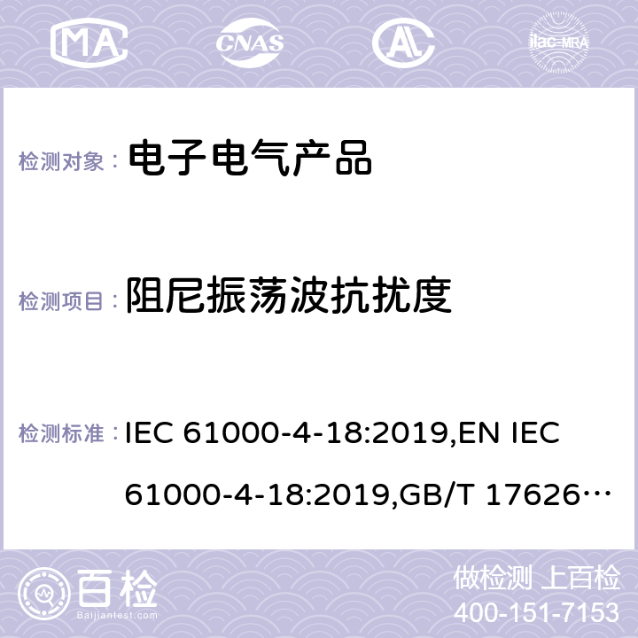 阻尼振荡波抗扰度 《电磁兼容 第4-18部分:试验和测量技术 阻尼振荡波抗扰度试验》 IEC 61000-4-18:2019,EN IEC 61000-4-18:2019,GB/T 17626.18-2016