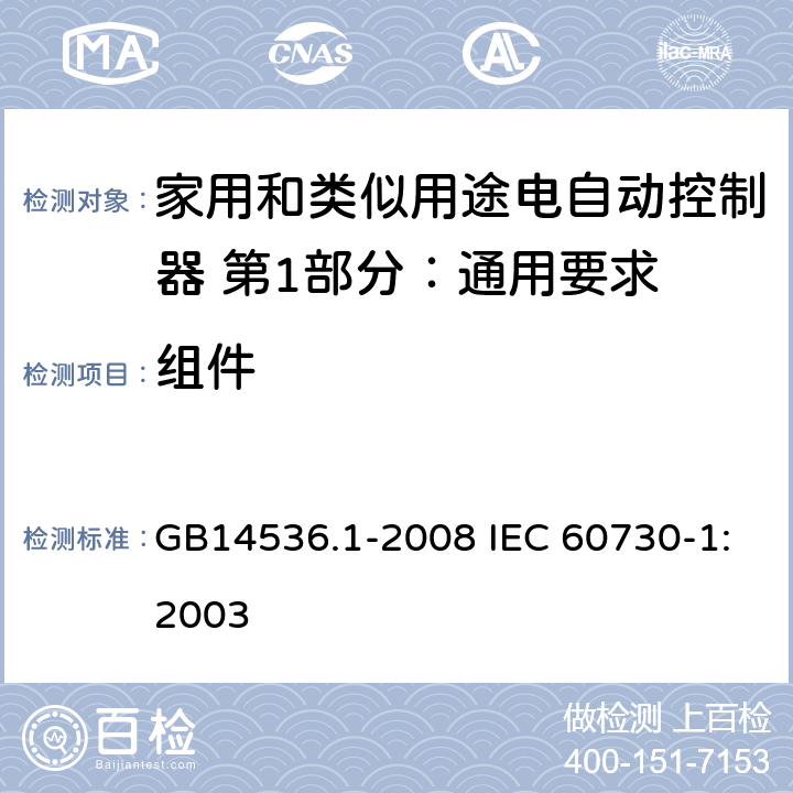 组件 家用和类似用途电自动控制器 第1部分：通用要求 GB14536.1-2008 IEC 60730-1:2003 24