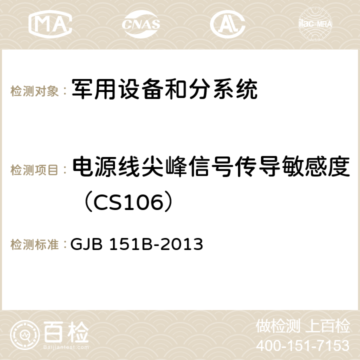 电源线尖峰信号传导敏感度（CS106） 军用设备和分系统电磁发射和敏感度要求与测量 GJB 151B-2013 方法 5.13