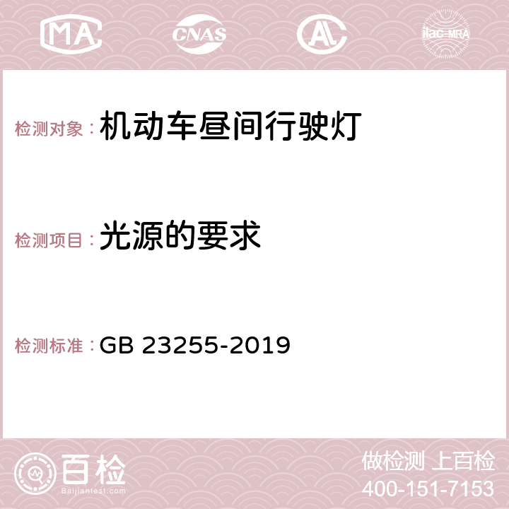 光源的要求 机动车昼间行驶灯配光性能 GB 23255-2019