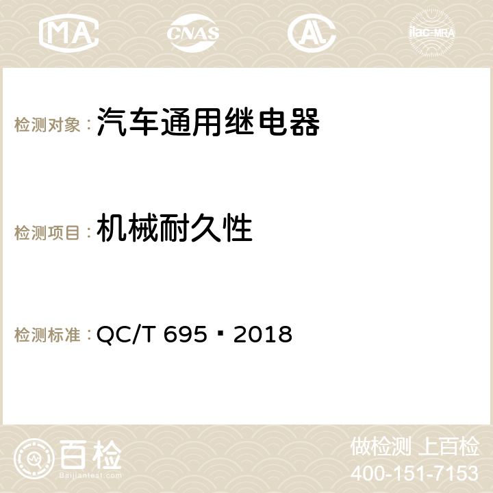 机械耐久性 汽车通用继电器 QC/T 695—2018 5.22
