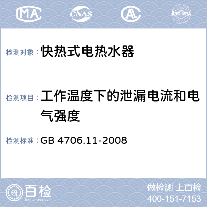 工作温度下的泄漏电流和电气强度 家用和类似用途电器的安全 快热式热水器的特殊要求 GB 4706.11-2008 13