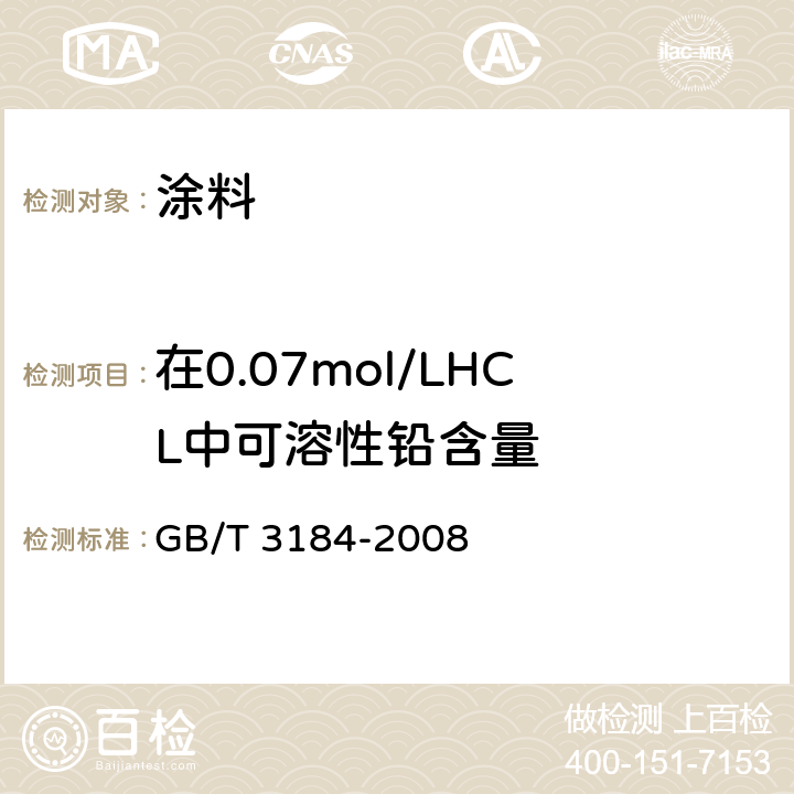 在0.07mol/LHCL中可溶性铅含量 GB/T 3184-2008 铬酸铅颜料和钼铬酸铅颜料