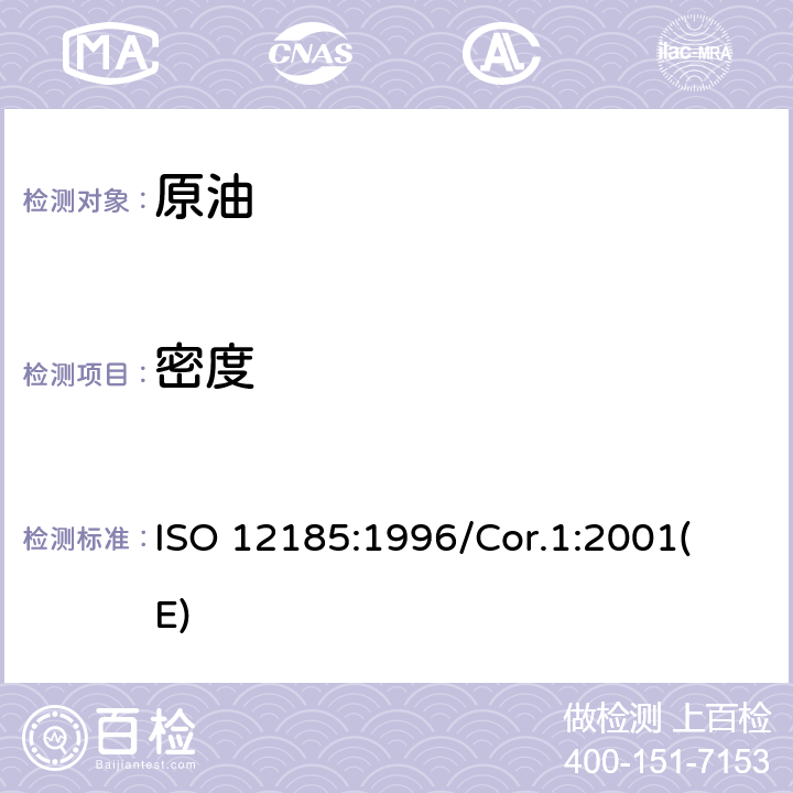 密度 原油和石油产品-密度测定-振荡U形管法 ISO 12185:1996/
Cor.1:2001(E)