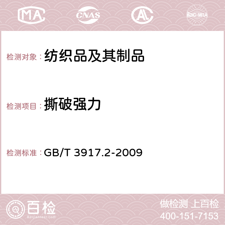 撕破强力 纺织品织物撕破性能第2部分 裤形试样（单缝）撕破强力的测定 GB/T 3917.2-2009