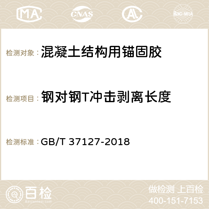 钢对钢T冲击剥离长度 混凝土结构用锚固胶 GB/T 37127-2018 附录D