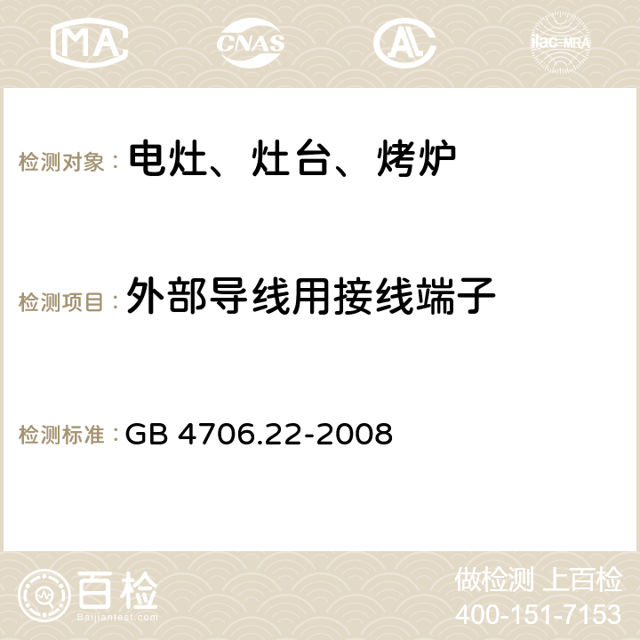 外部导线用接线端子 家用和类似用途电器的安全 固定式电灶、灶台、烤炉及类似器具的特殊要求 GB 4706.22-2008 26