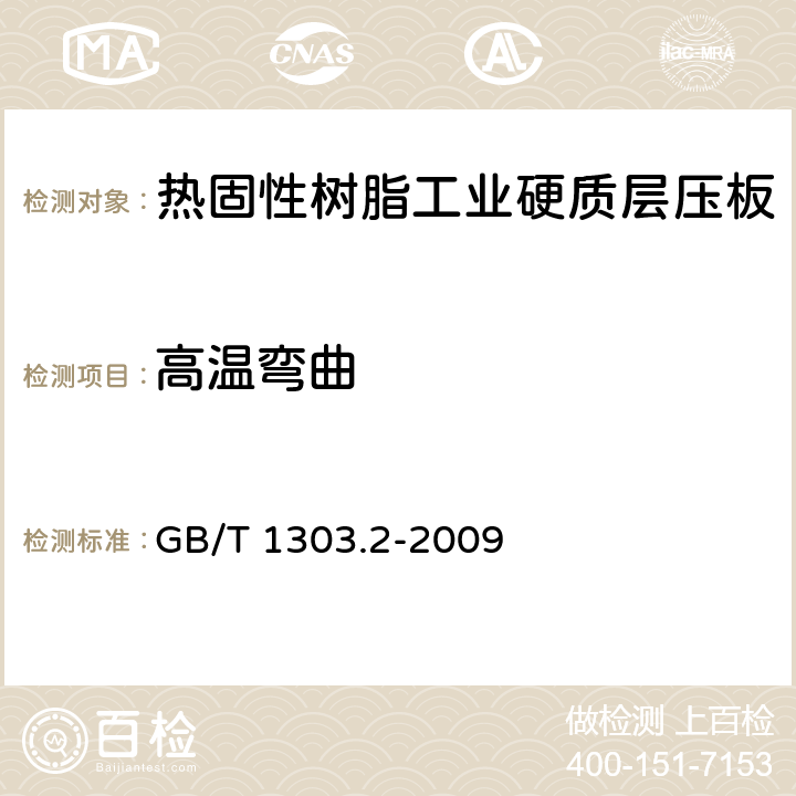 高温弯曲 电气用热固性树脂工业硬质层压板 第2部分：试验方法 GB/T 1303.2-2009 7.1