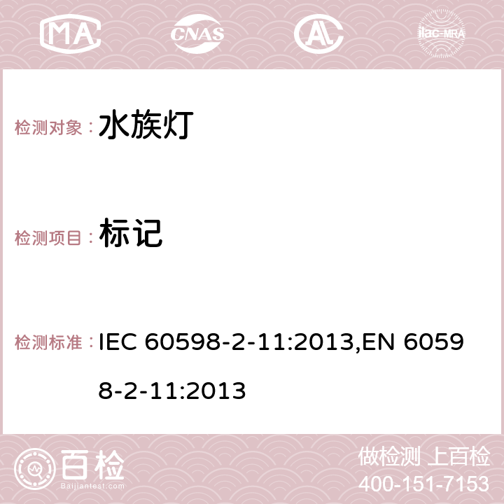 标记 灯具 第2-11部分:特殊要求 水族箱灯具 IEC 60598-2-11:2013,EN 60598-2-11:2013 11.6