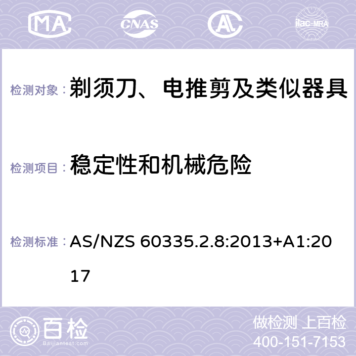 稳定性和机械危险 家用和类似用途电器的安全　剃须刀、电推剪及类似器具的特殊要求 AS/NZS 60335.2.8:2013+A1:2017 21