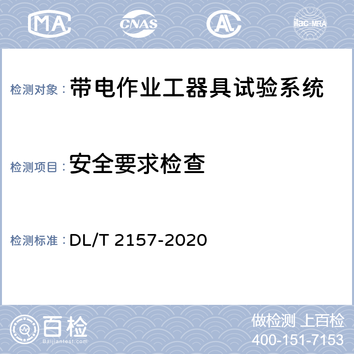 安全要求检查 带电作业工器具试验系统 DL/T 2157-2020 9.4