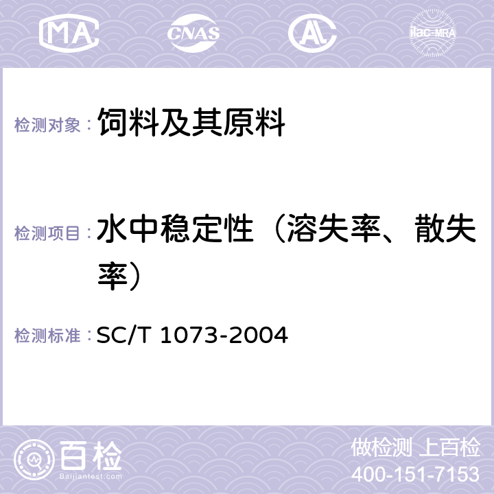 水中稳定性（溶失率、散失率） 青鱼配合饲料 SC/T 1073-2004