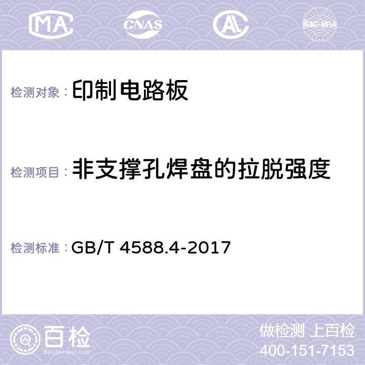 非支撑孔焊盘的拉脱强度 刚性印制板分规范 GB/T 4588.4-2017 5.8.6