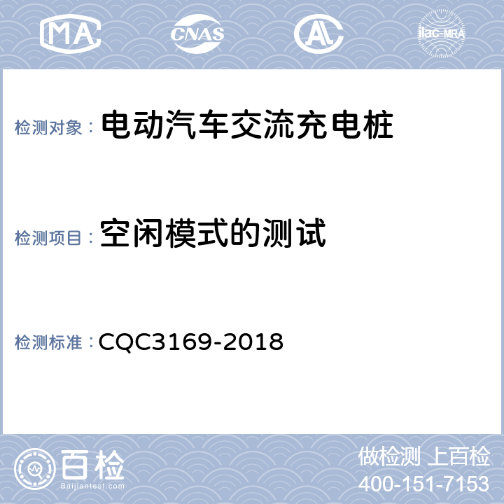 空闲模式的测试 电动汽车交流充电桩节能认证技术规范 CQC3169-2018 5.3.4