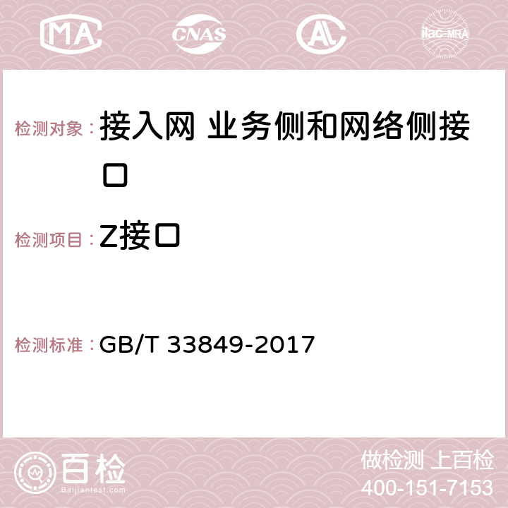 Z接口 接入网设备测试方法吉比特的无源光网络(GPON) GB/T 33849-2017 7.6