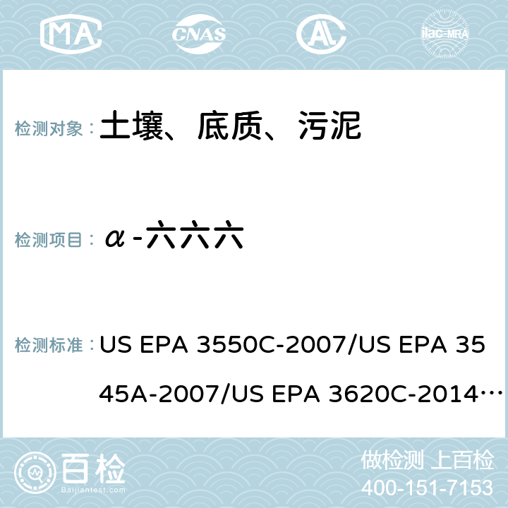 α-六六六 超声波提取、加压流体萃取、弗罗里硅土净化（前处理）气相色谱-质谱法（GC/MS）测定半挥发性有机物（分析） US EPA 3550C-2007/US EPA 3545A-2007/US EPA 3620C-2014（前处理）US EPA 8270E-2018（分析）