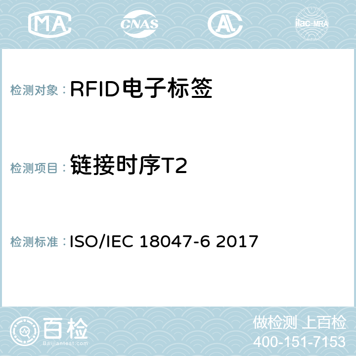 链接时序T2 Test methods for air interface communication at 860MHz to 960 MHz ISO/IEC 18047-6 2017 8.2.7