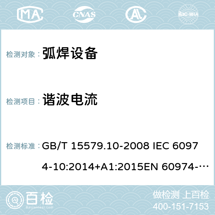 谐波电流 弧焊设备–第10部分：电磁兼容性(EMC)要求 GB/T 15579.10-2008 IEC 60974-10:2014+A1:2015EN 60974-10:2014+A1:2015 6.3.4