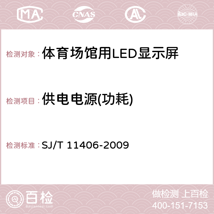 供电电源(功耗) 体育场馆用LED显示屏规范 SJ/T 11406-2009 6.2.8