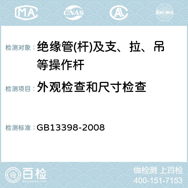 外观检查和尺寸检查 带电作业用空心绝缘管、泡沫填充绝缘管和实心绝缘棒 GB13398-2008 5.2