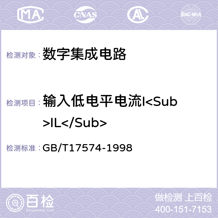 输入低电平电流I<Sub>IL</Sub> 半导体器件 集成电路 第2部分：数字集成电路 GB/T17574-1998 第Ⅳ篇 第2节 第2条