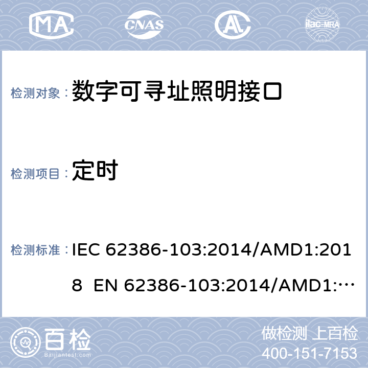 定时 数字可寻址照明接口 - 部分103 ：通用要求 - 控制设备 IEC 62386-103:2014/AMD1:2018 EN 62386-103:2014/AMD1:2018 cl.8