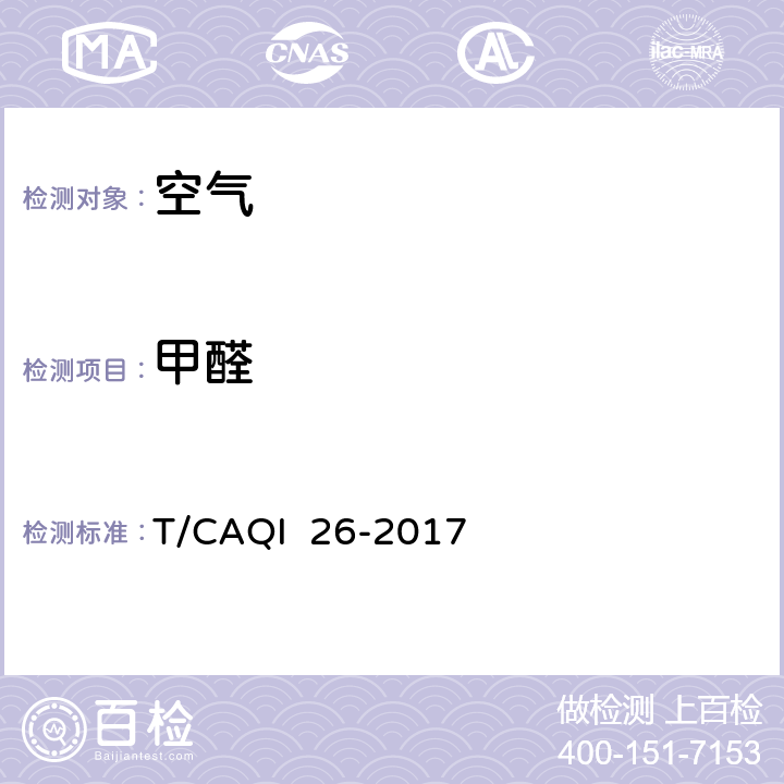 甲醛 T/CAQI  26-2017 中小学教室空气质量测试方法 T/CAQI 26-2017 7