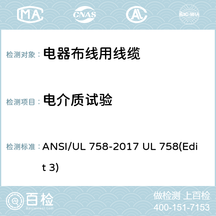 电介质试验 电器布线用线缆 ANSI/UL 758-2017 UL 758(Edit 3)