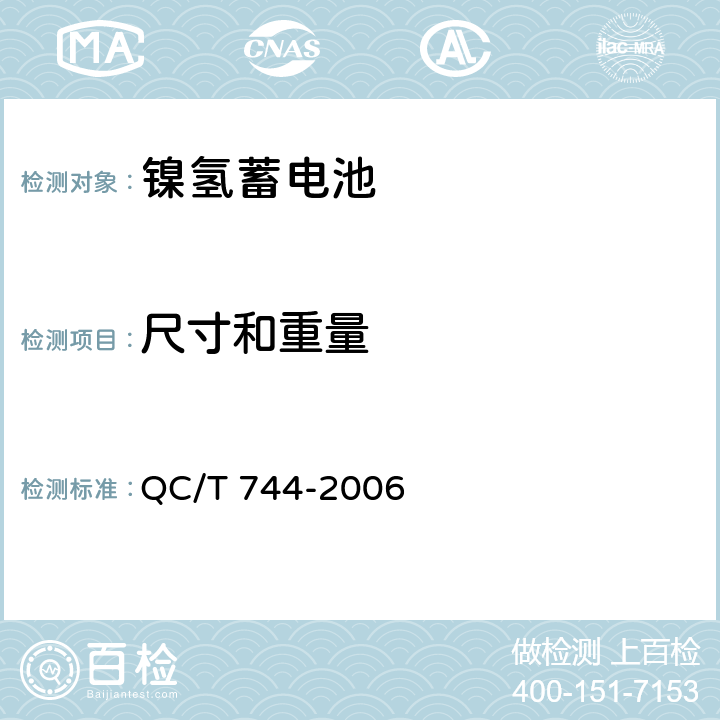 尺寸和重量 电动汽车用金属氢化物镍蓄电池 QC/T 744-2006 6.2.3 6.3.3