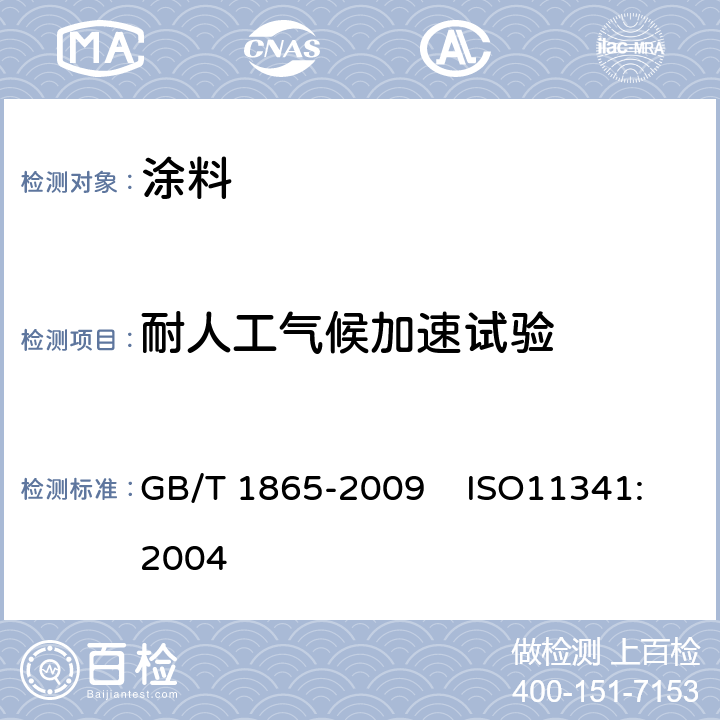 耐人工气候加速试验 GB/T 1865-2009 色漆和清漆 人工气候老化和人工辐射曝露 滤过的氙弧辐射