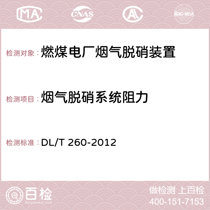 烟气脱硝系统阻力 燃煤电厂烟气脱硝装置性能验收试验规范 DL/T 260-2012 6.1