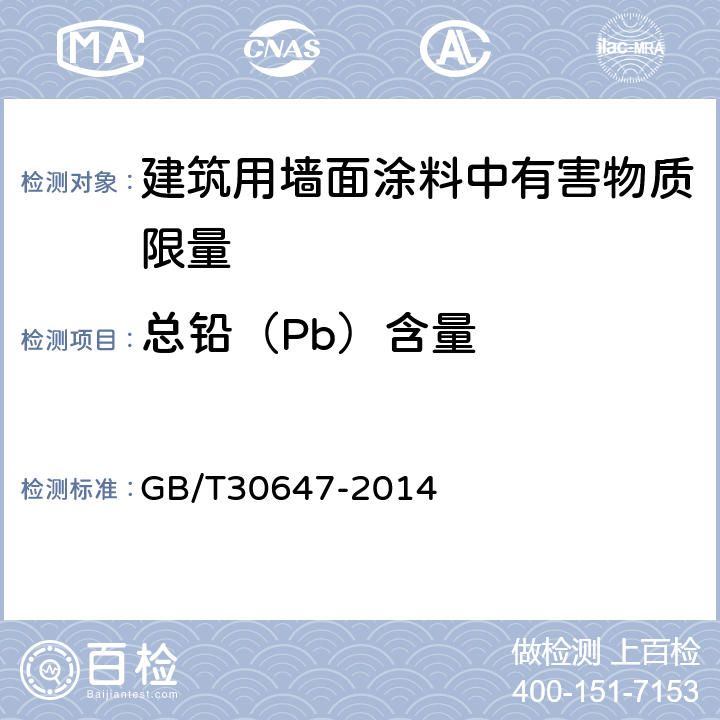 总铅（Pb）含量 GB/T 30647-2014 涂料中有害元素总含量的测定