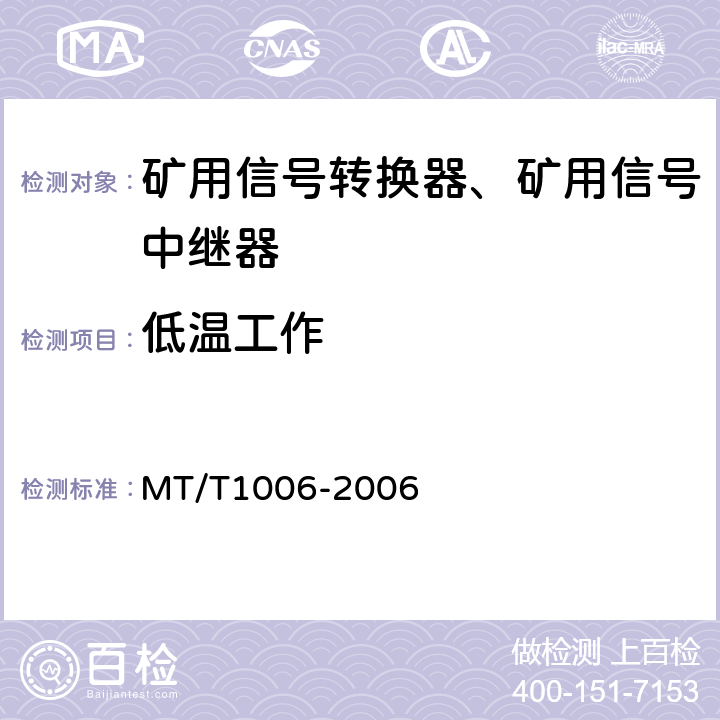 低温工作 矿用信号转换器 MT/T1006-2006 4.15.2/5.16