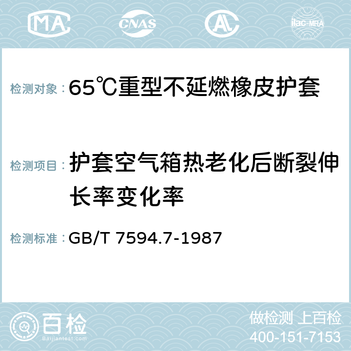 护套空气箱热老化后断裂伸长率变化率 电线电缆橡皮绝缘和橡皮护套 第7部分:65℃重型不延燃橡皮护套 GB/T 7594.7-1987