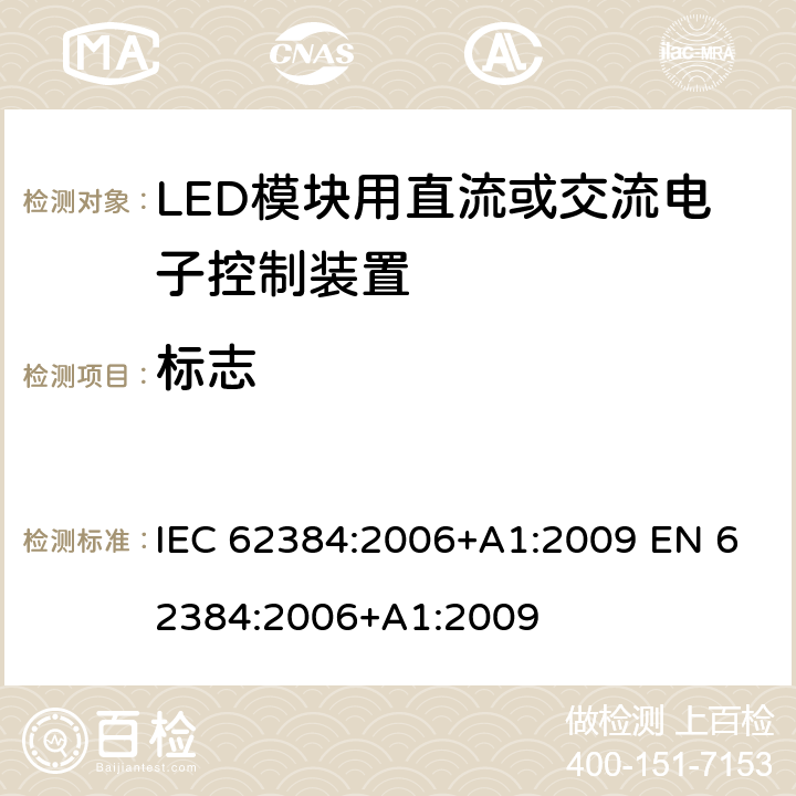 标志 LED模块用直流或交流电子控制装置 性能要求 IEC 62384:2006+A1:2009 EN 62384:2006+A1:2009 Cl.6