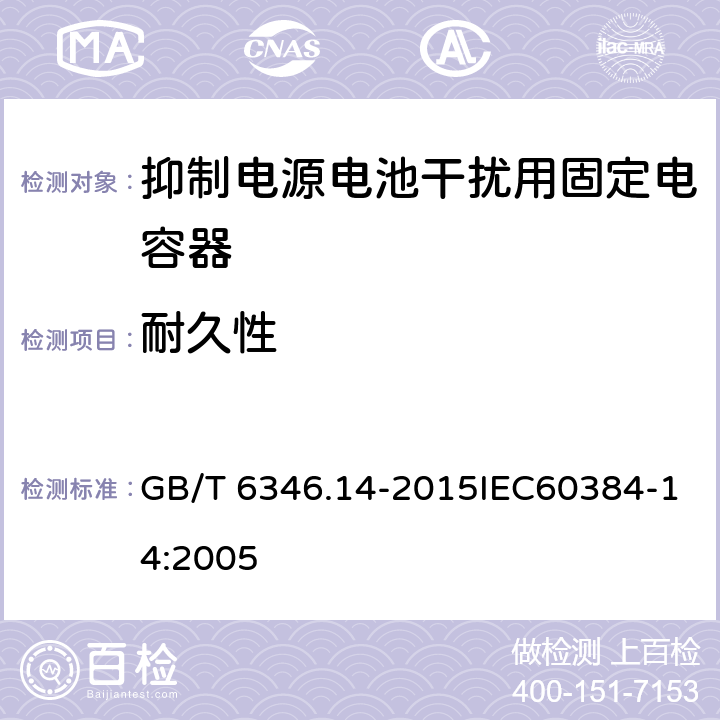 耐久性 电子设备用固定电容器 第14部分：抑制电源电磁干扰用固定电容器 GB/T 6346.14-2015IEC60384-14:2005 4.14