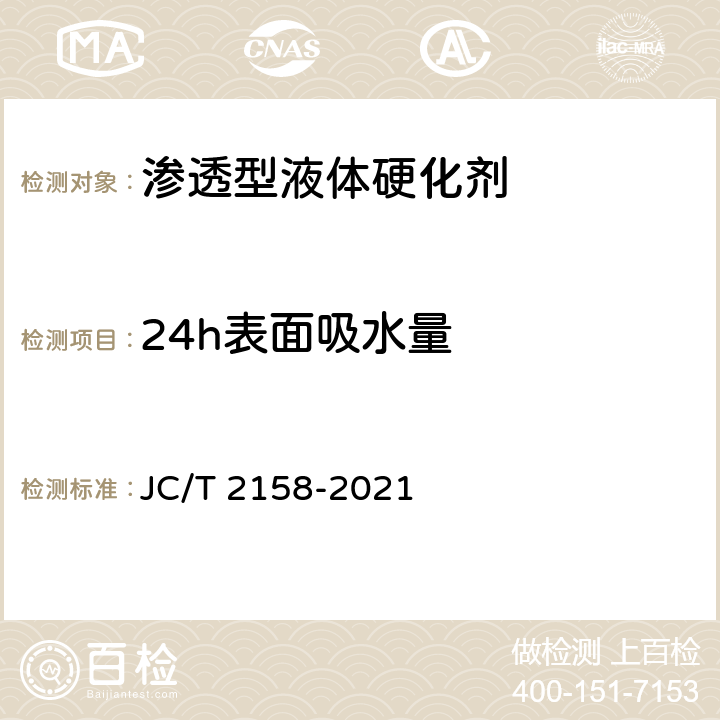 24h表面吸水量 JC/T 2158-2021 渗透型液体硬化剂