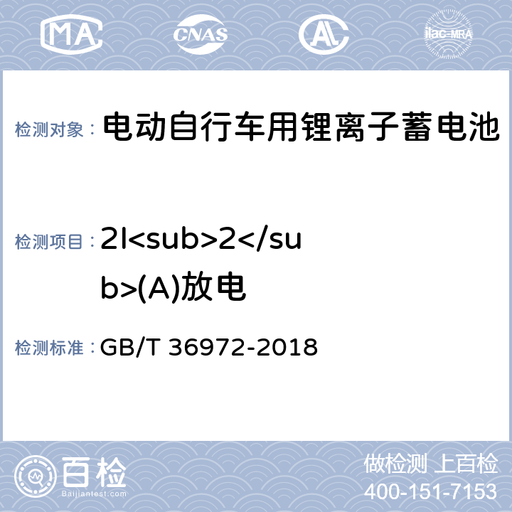 2I<sub>2</sub>(A)放电 电动自行车用锂离子蓄电池 GB/T 36972-2018 6.2.2