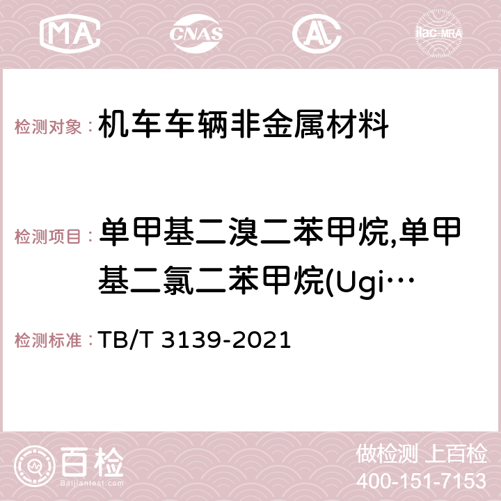 单甲基二溴二苯甲烷,单甲基二氯二苯甲烷(Ugilec 121或21),单甲基四氯二苯甲烷(Ugilec 141) TB/T 3139-2021 机车车辆非金属材料及室内空气有害物质限量