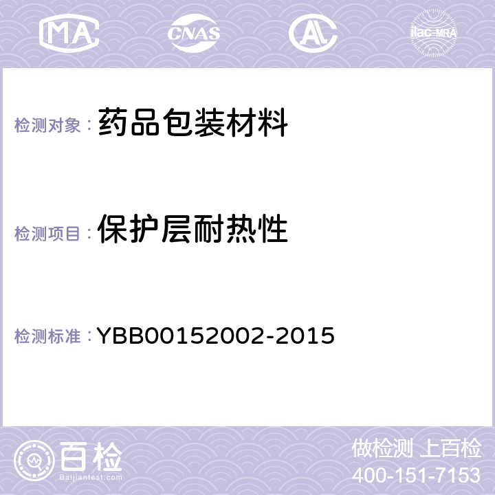 保护层耐热性 国家药包材标准 药用铝箔 YBB00152002-2015