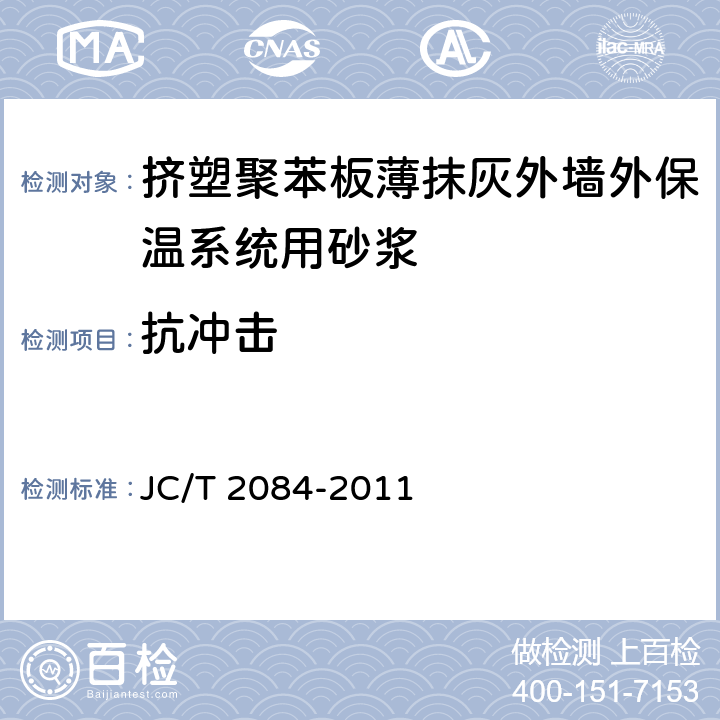 抗冲击 《挤塑聚苯板薄抹灰外墙外保温系统用砂浆》 JC/T 2084-2011 7.12