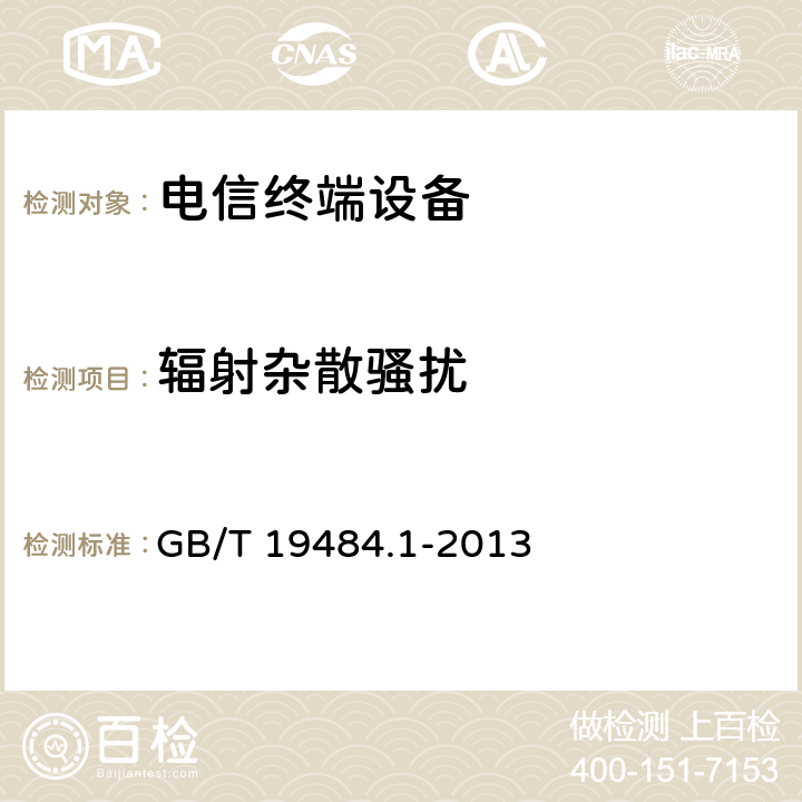 辐射杂散骚扰 800MHz/2GHz cdma2000数字蜂窝移动通信系统电磁兼容性要求和测量方法 第1部分：用户设备及其辅助设备 GB/T 19484.1-2013 8.2