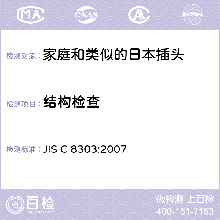 结构检查 家庭和类似的日本插头插座 JIS C 8303:2007 8