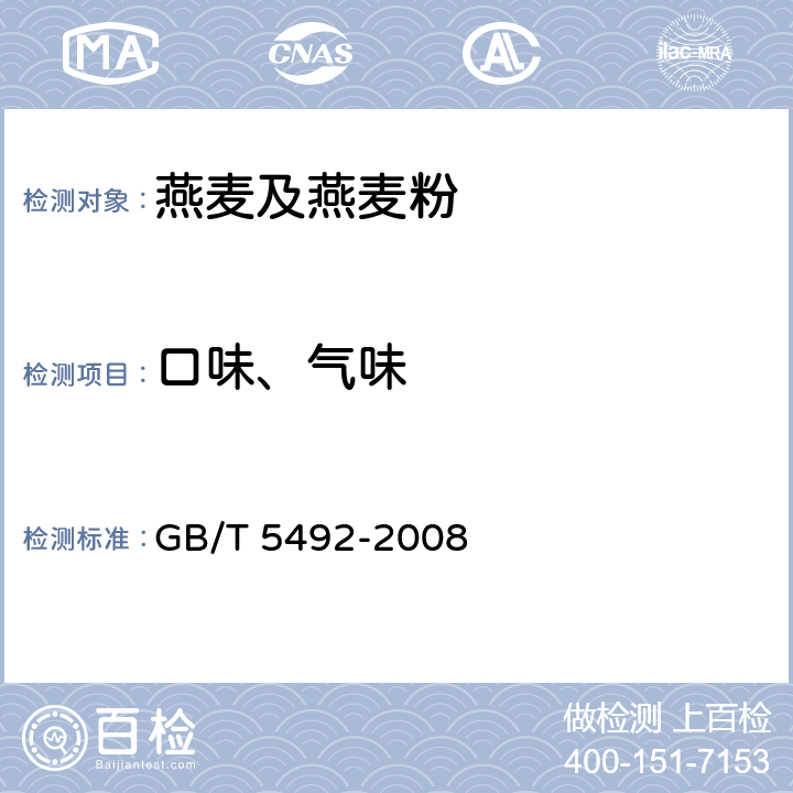 口味、气味 粮油检验 粮食、油料的色泽、气味、口味鉴定 GB/T 5492-2008