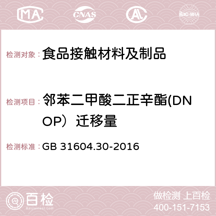 邻苯二甲酸二正辛酯(DNOP）迁移量 食品安全国家标准 食品接触材料及制品 邻苯二甲酸酯的测定和迁移量的测定 GB 31604.30-2016